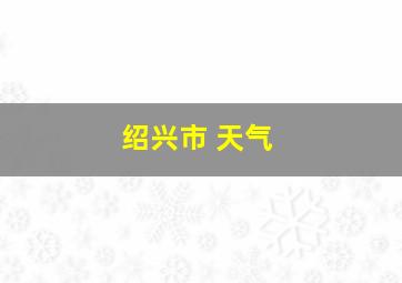 绍兴市 天气